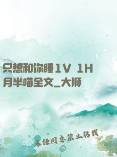 只想和你睡1V 1H月半喵全文